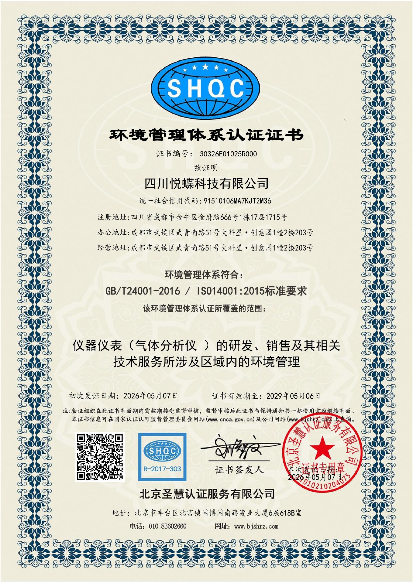 ISO 14001 环境管理体系认证证书