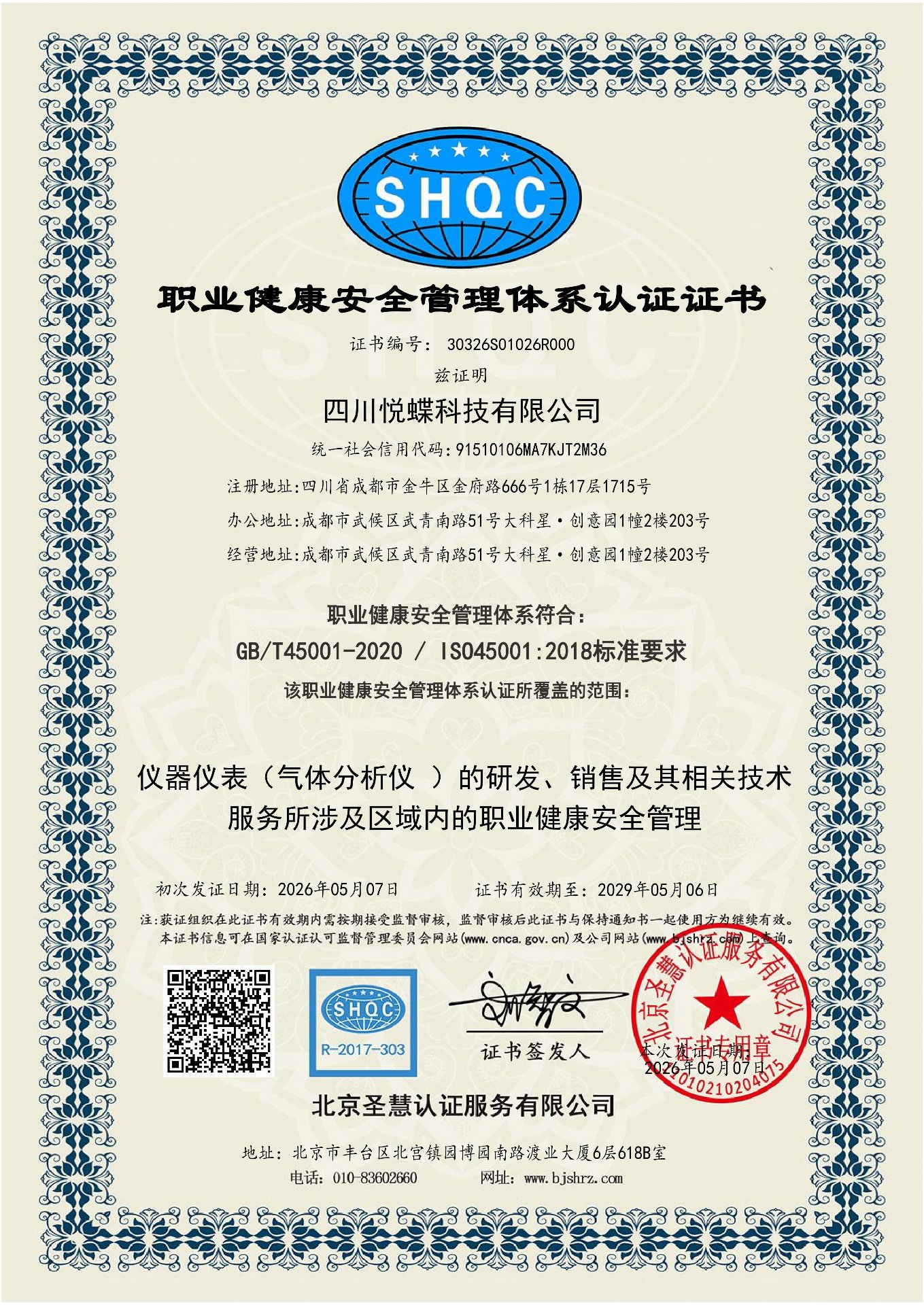 ISO 45001 职业健康安全管理体系认证证书