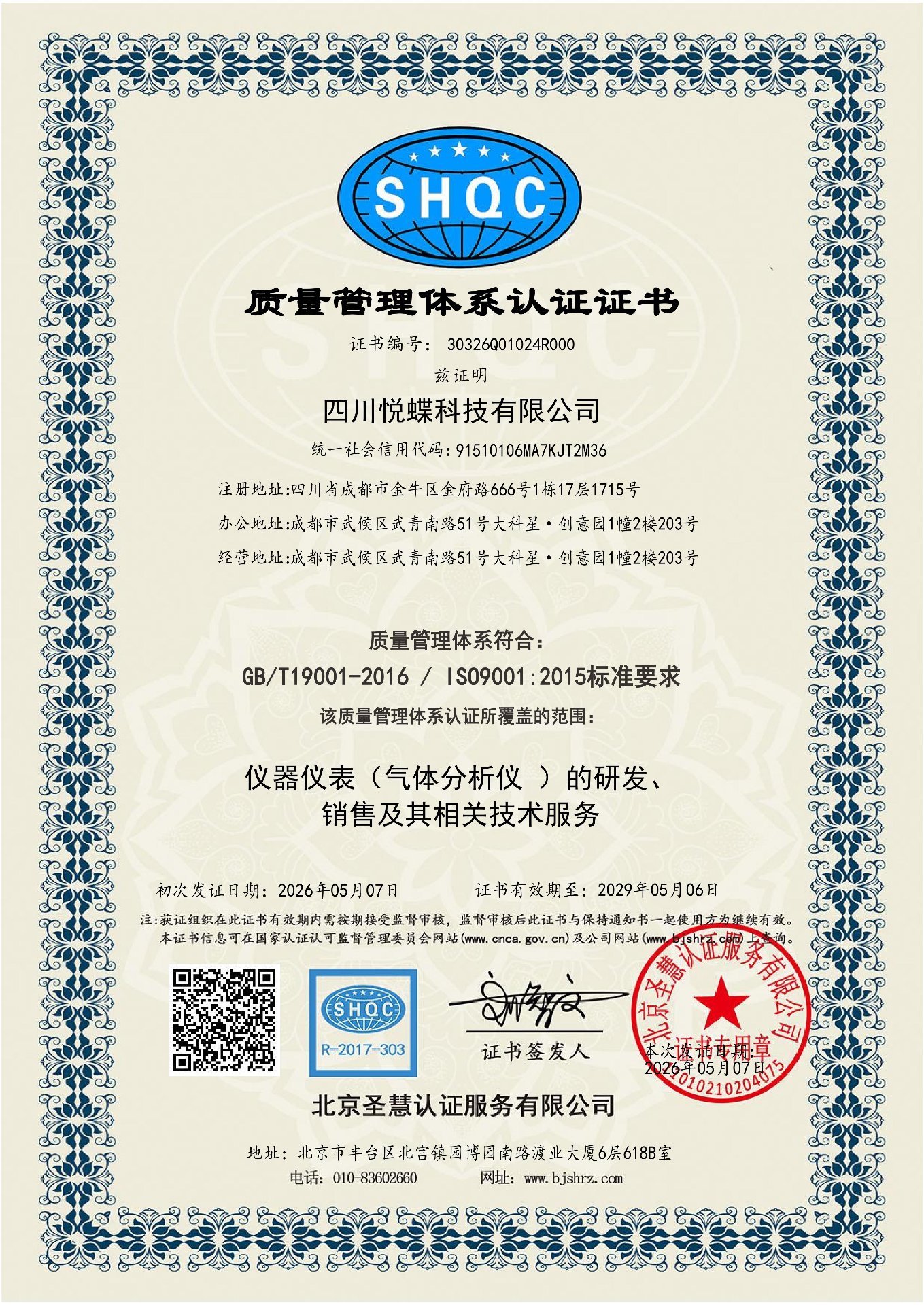 ISO 9001 质量管理体系认证证书